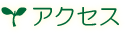 アクセス