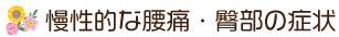慢性的な腰痛・臀部の症状 