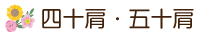 四十肩・五十肩