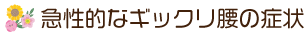 急性的なギックリ腰の症状