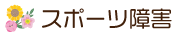 スポーツ障害