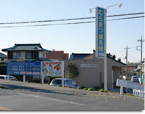 むらまつ鍼灸院