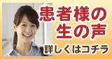 患者様の生の声